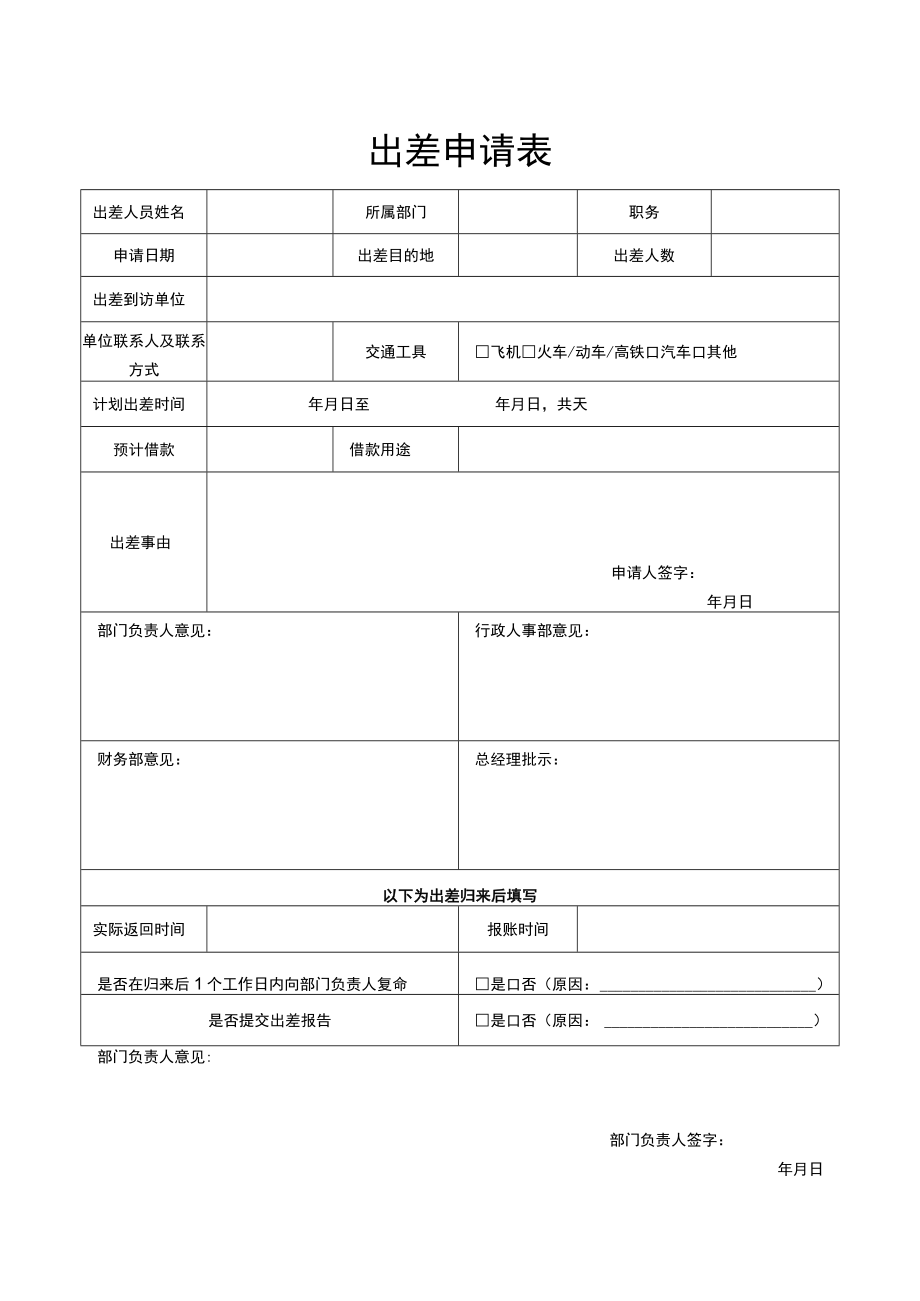 出差申请表.docx_第1页