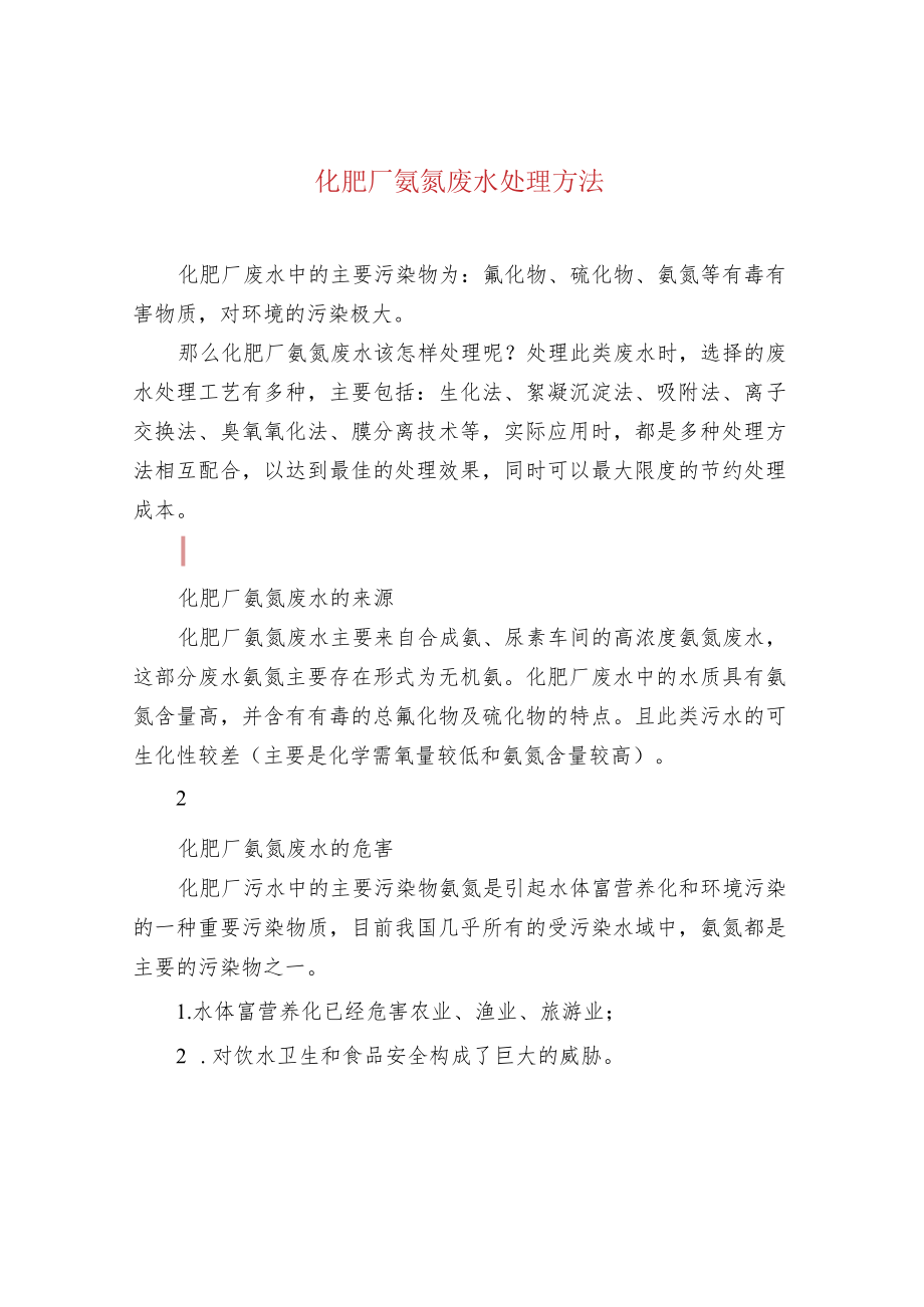 化肥厂氨氮废水处理方法.docx_第1页