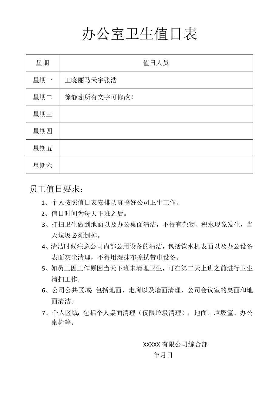 办公室卫生值日表.docx_第1页