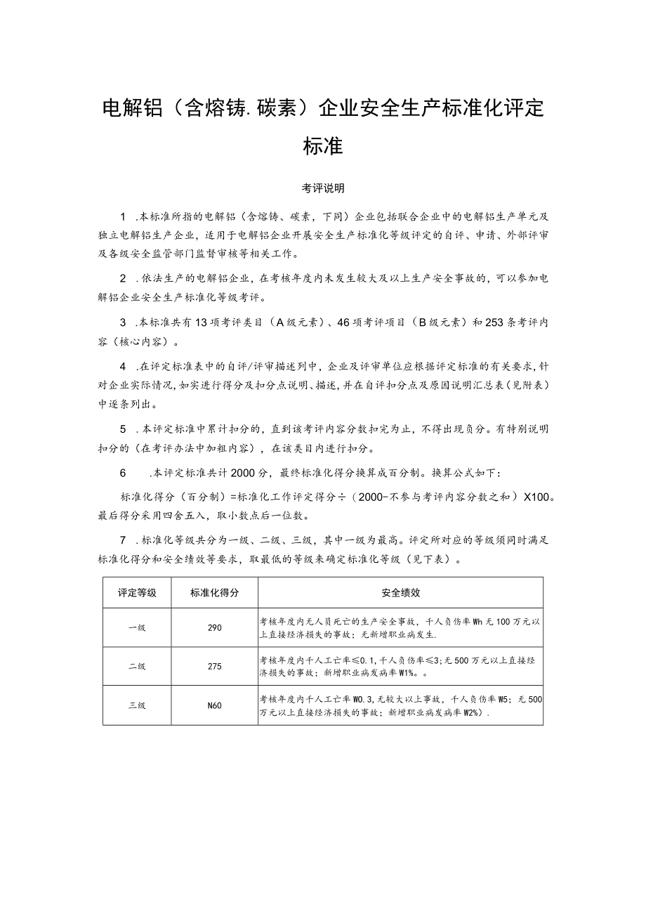 电解铝(含熔铸碳素)企业安全生产标准化评定标准.docx_第1页