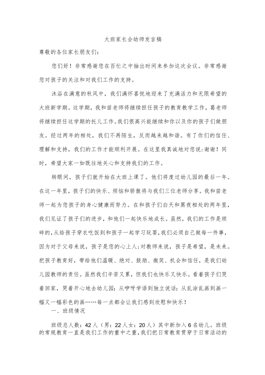 大班家长会幼师发言稿.docx_第1页