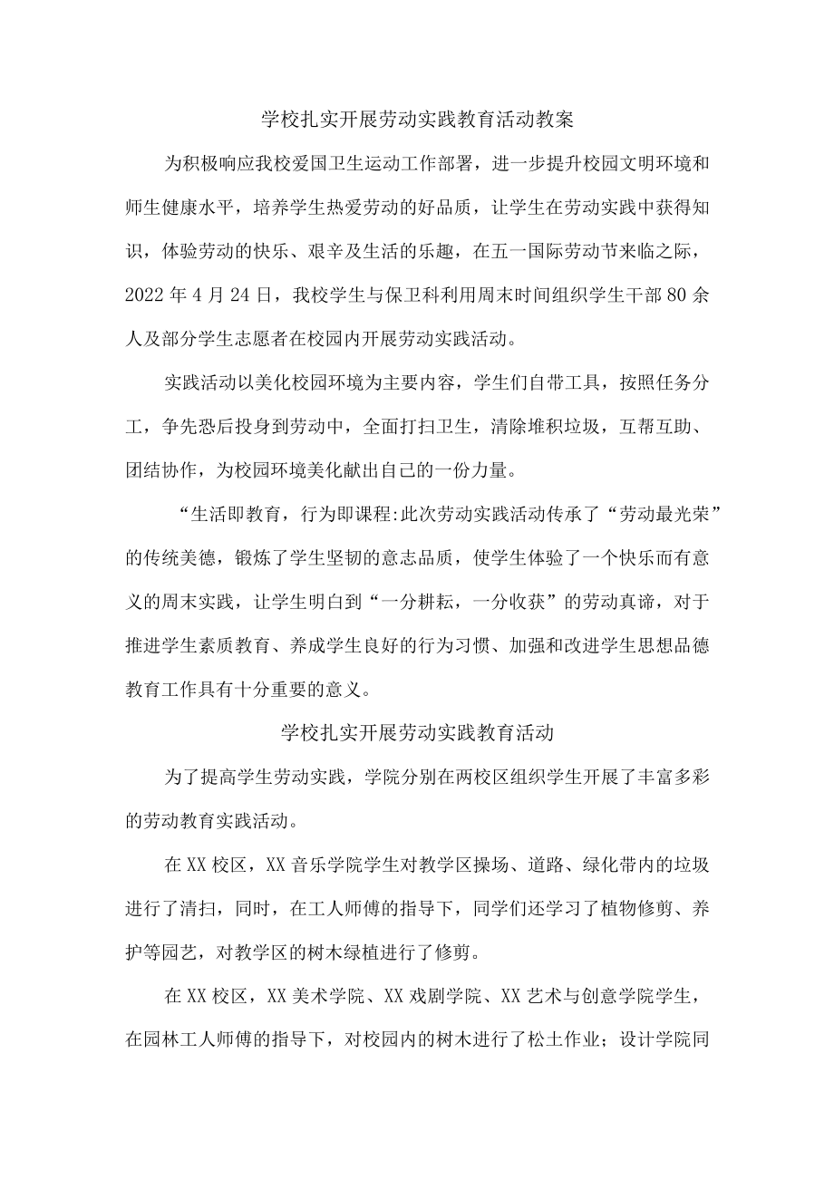 学校扎实开展劳动实践教育活动教案（最新）.docx_第1页