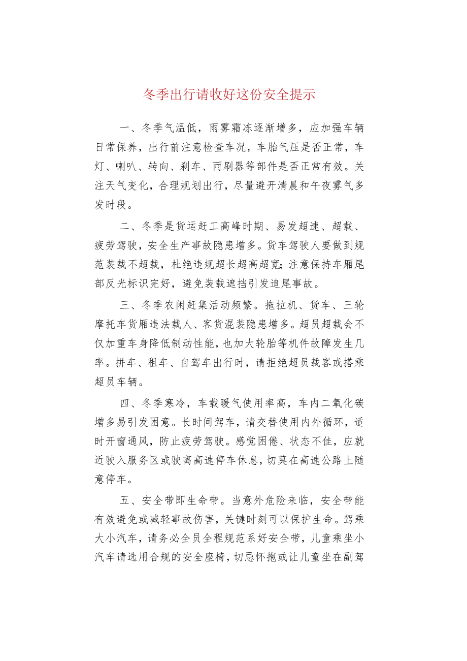 冬季出行请收好这份安全提示.docx_第1页