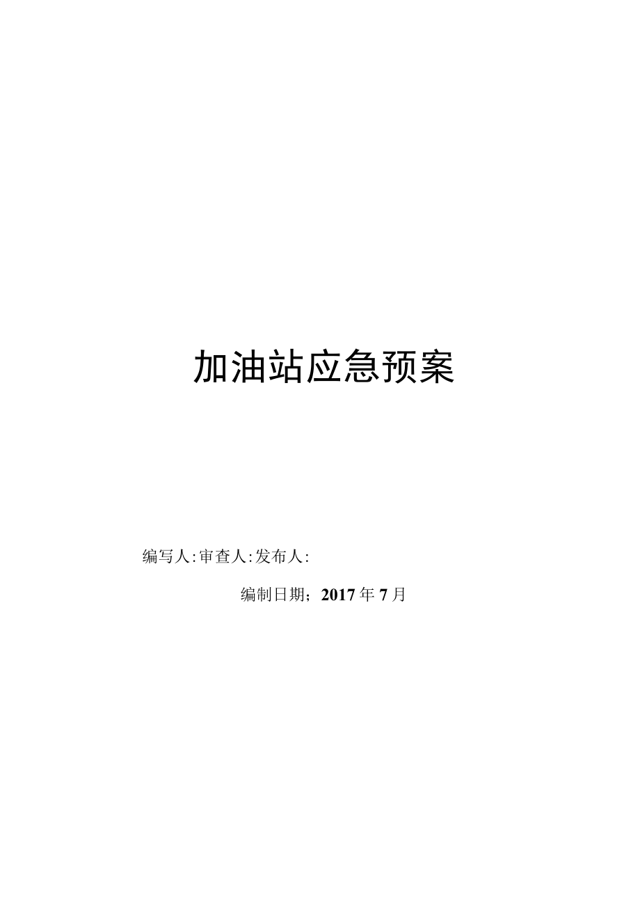 加油站应急预案(综合)(DOC)[001].docx_第1页