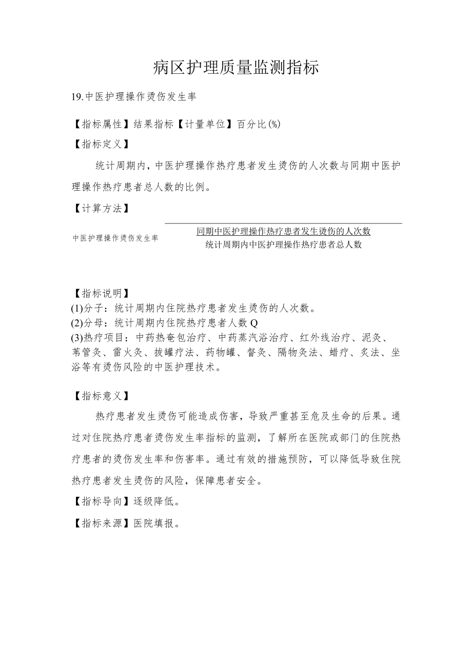 病区护理质量监测指标.docx_第1页