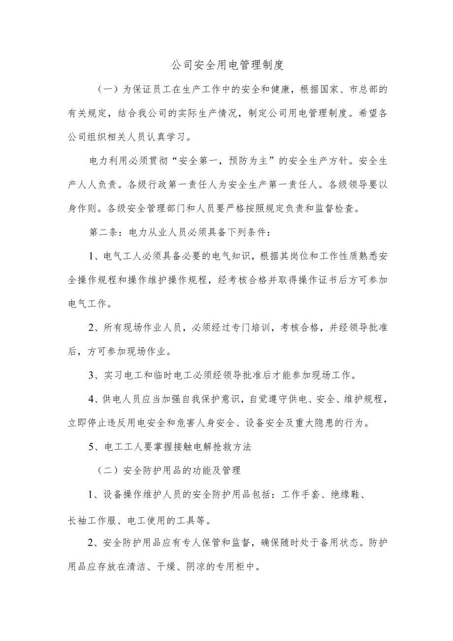 公司安全用电管理制度.docx_第1页