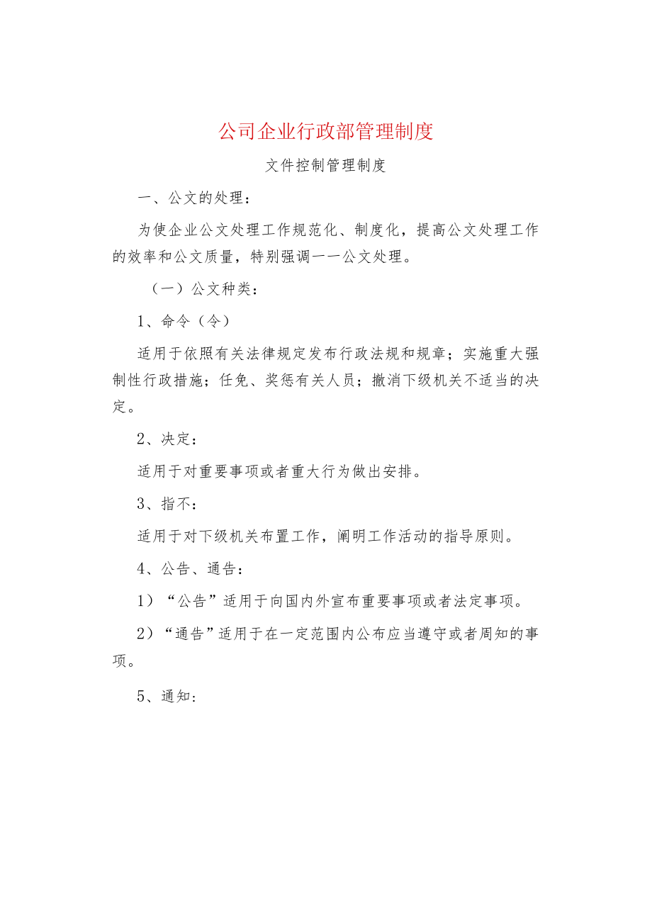 公司企业行政部管理制度.docx_第1页