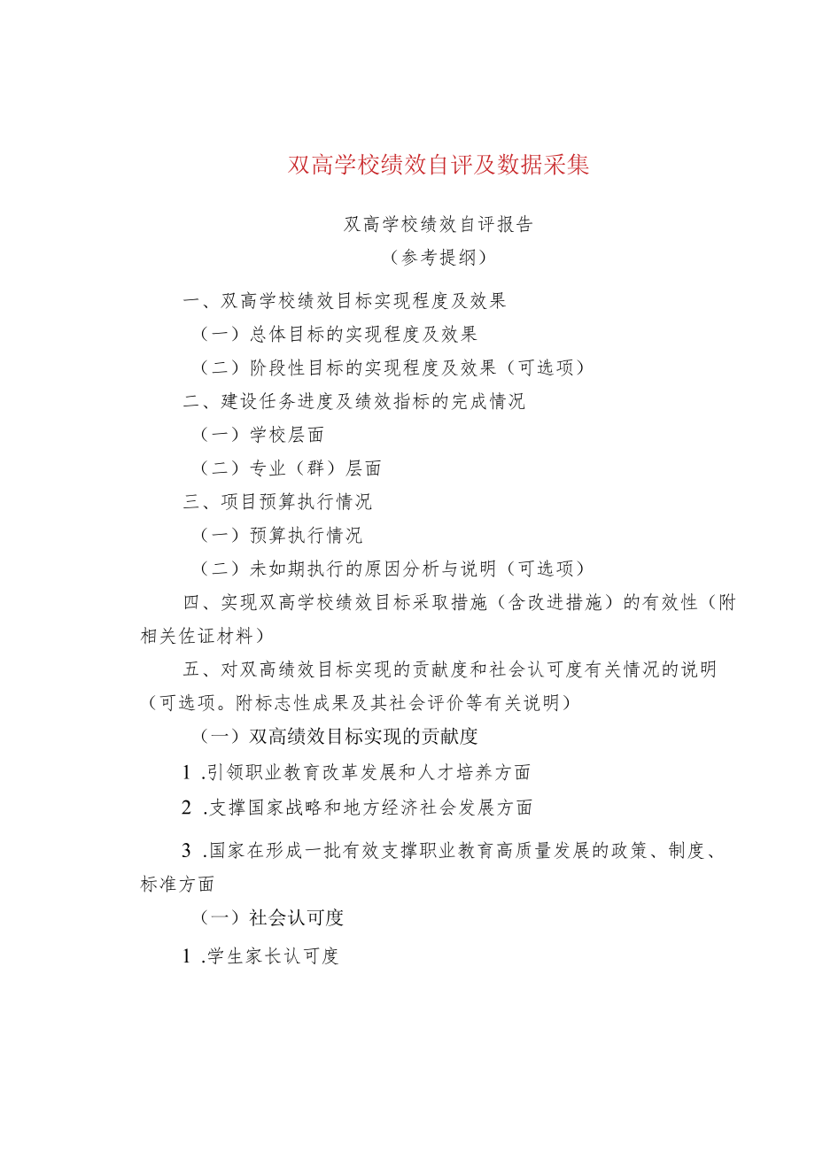 双高学校绩效自评及数据采集.docx_第1页