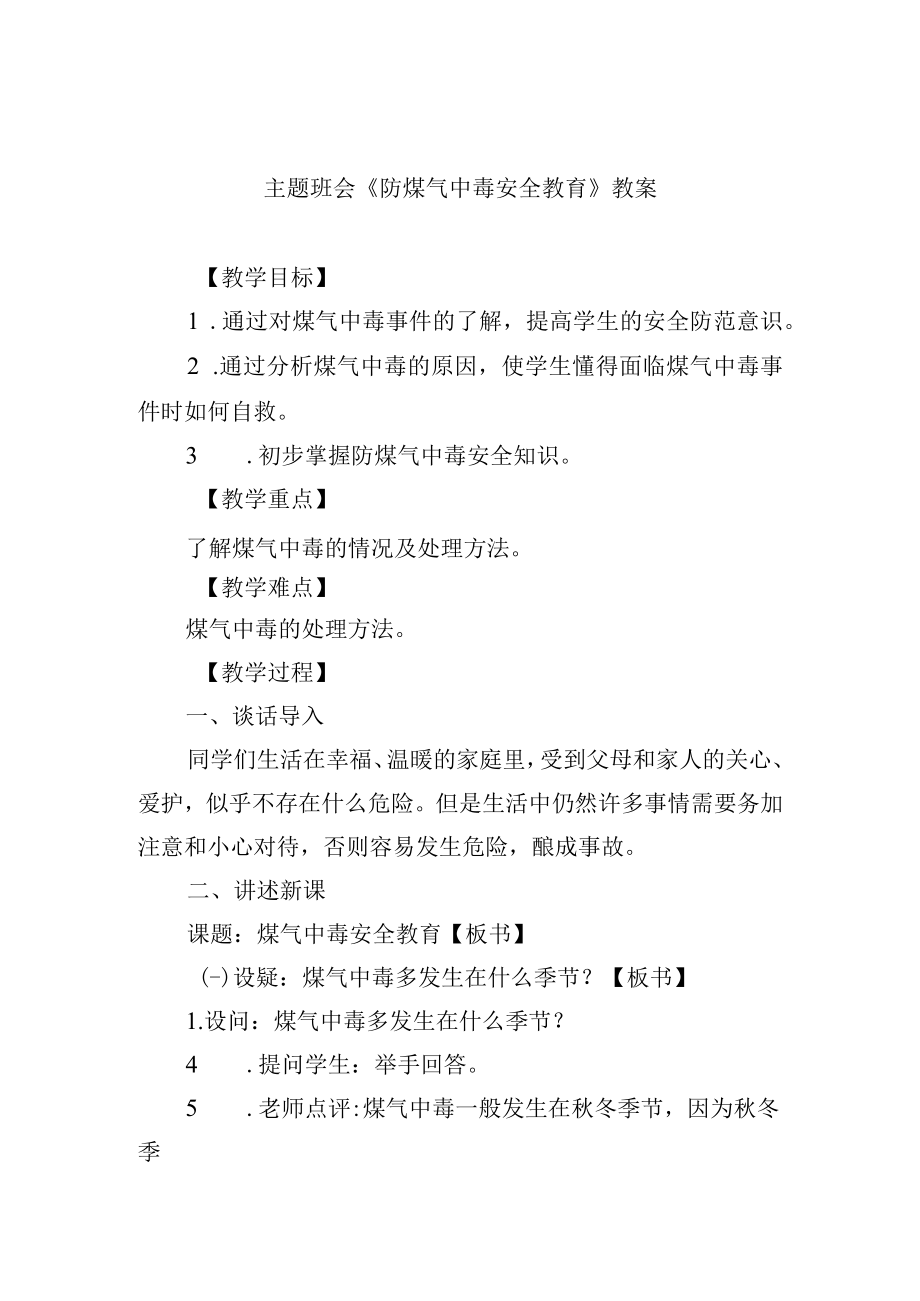 主题班会《防煤气中毒安全教育》教案.docx_第1页