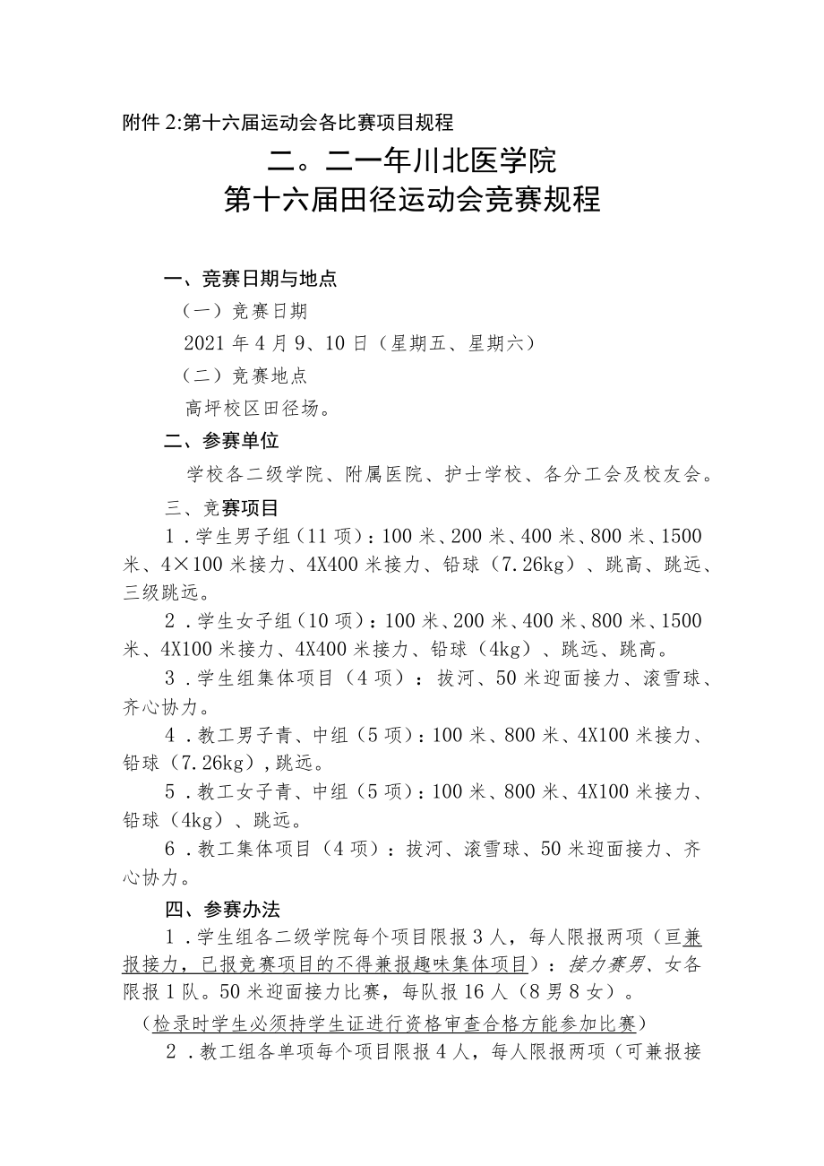 第十六届运动会各比赛项目规程二O二一年川北医学院第十六届田径运动会竞赛规程.docx_第1页