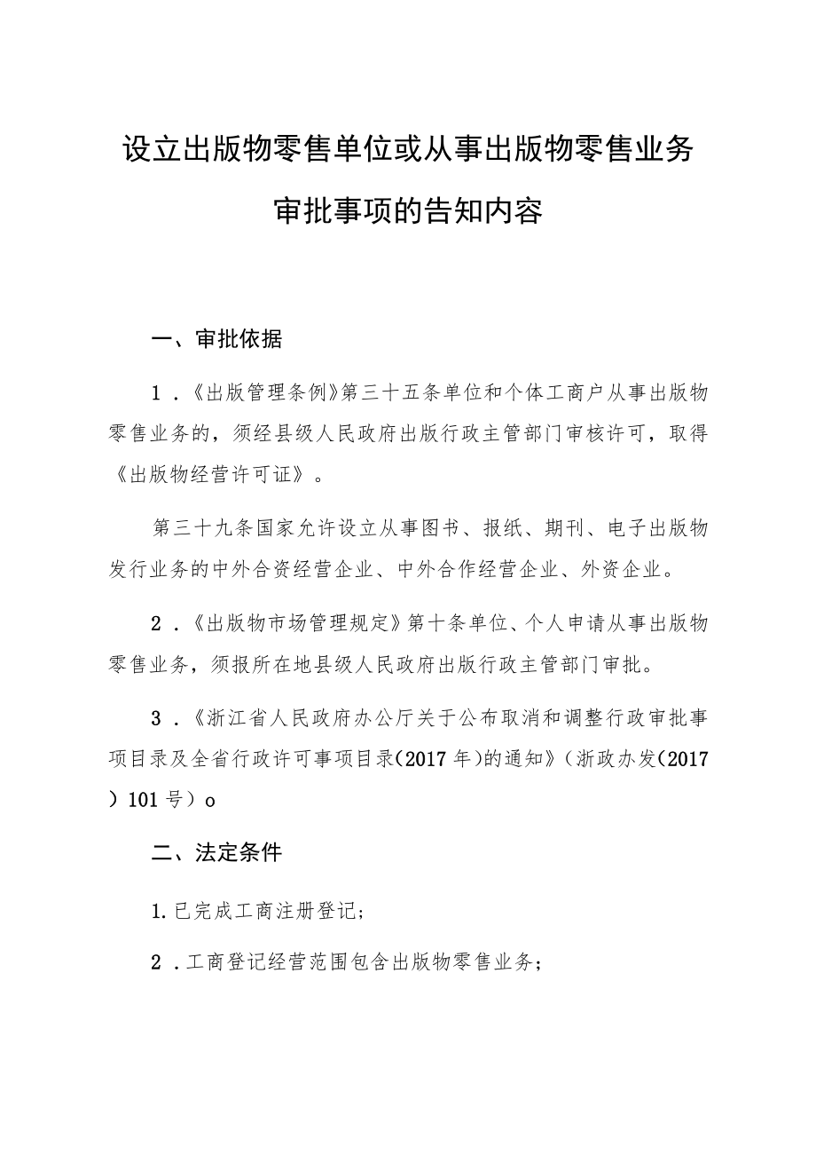 设立出版物零售单位或从事出版物零售业务审批告知承诺书.docx_第3页