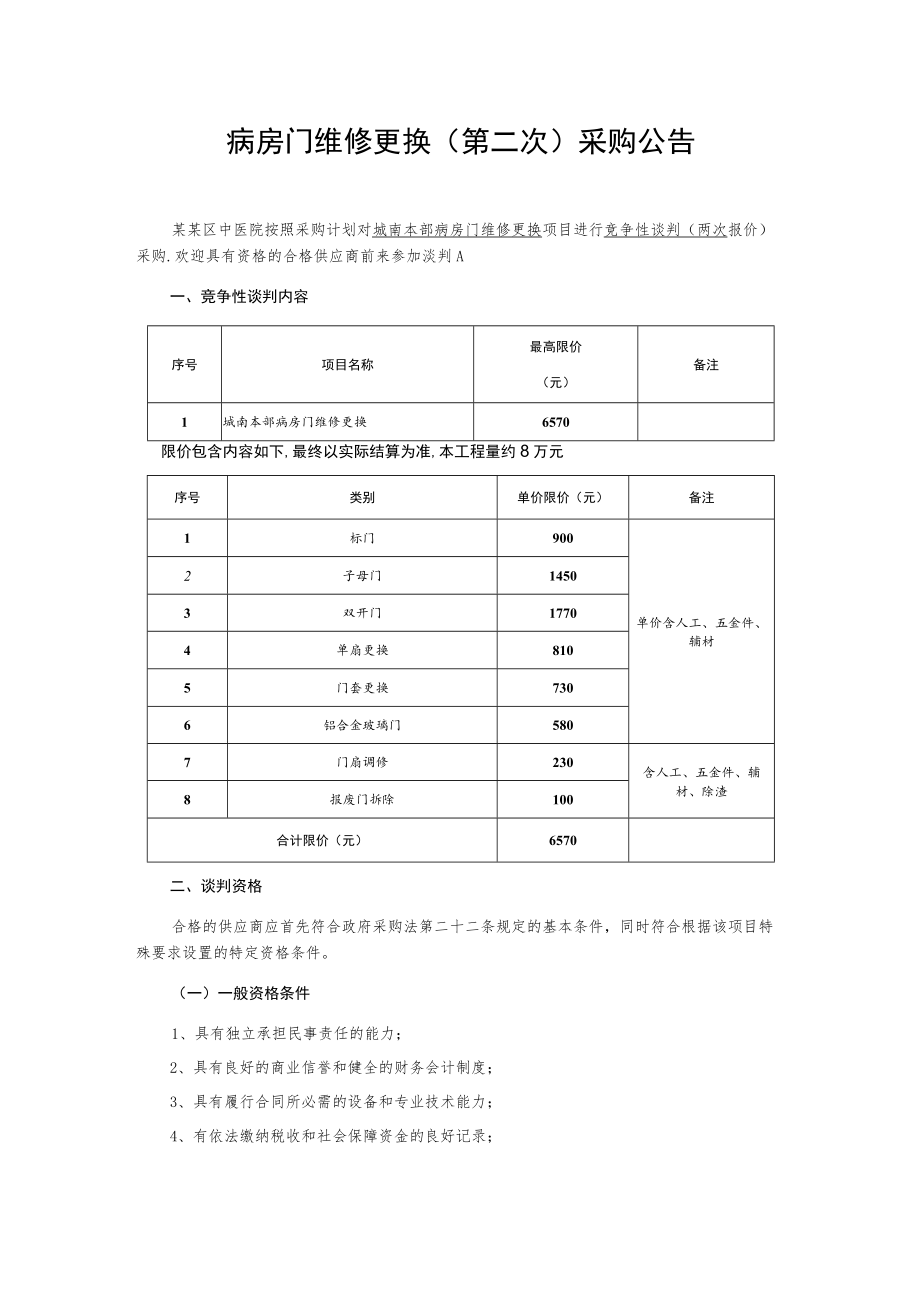 病房门维修更换(第二次)采购公告.docx_第1页