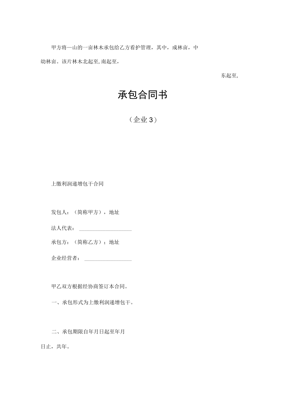 企业承包合同模板.docx_第3页