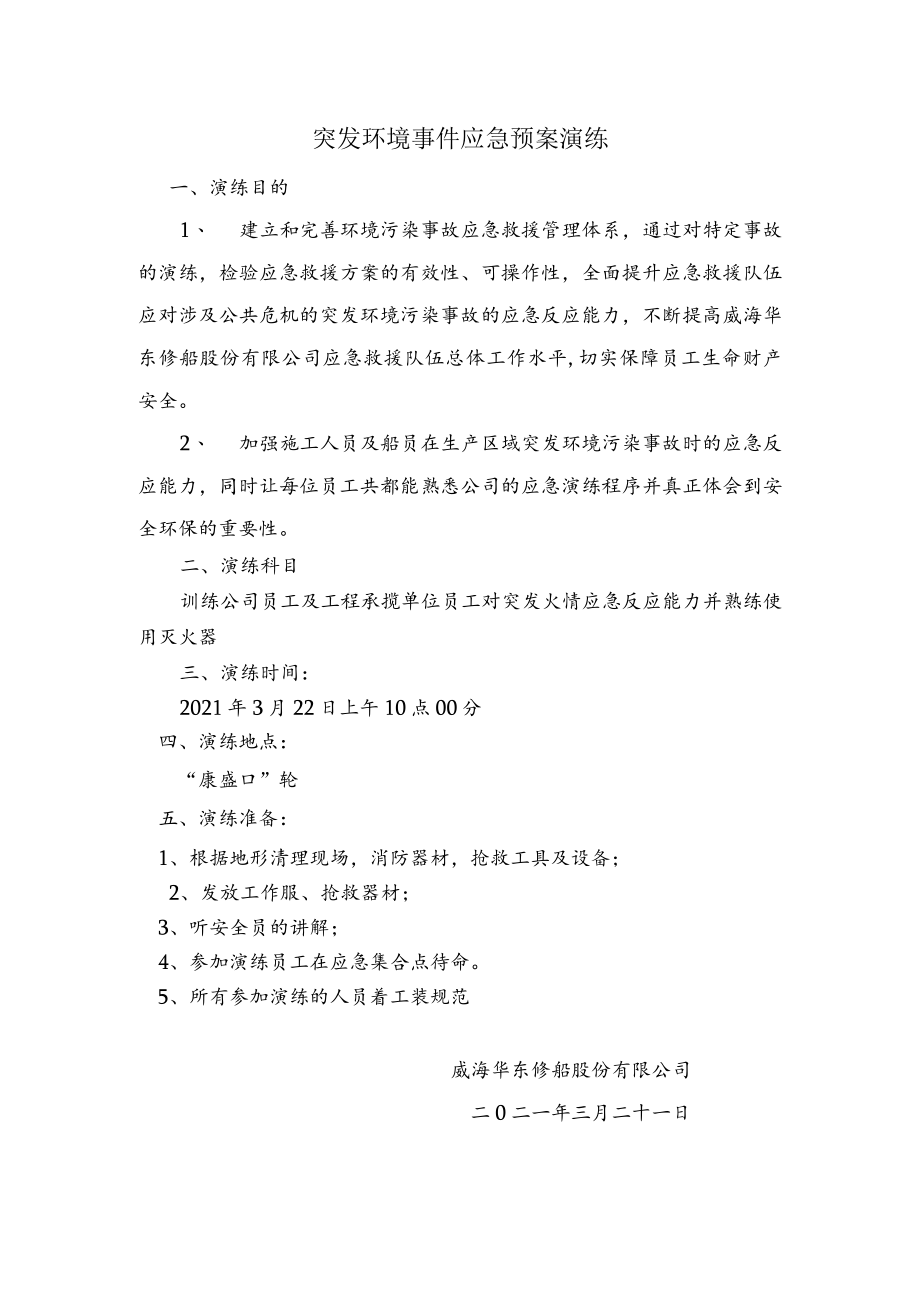 突发环境事件应急预案演练.docx_第1页