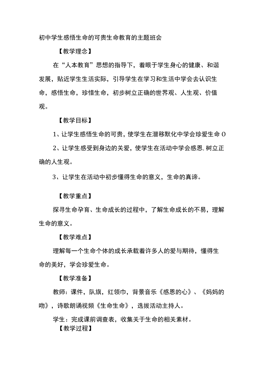 初中学生感悟生命的可贵生命教育的主题班会.docx_第1页