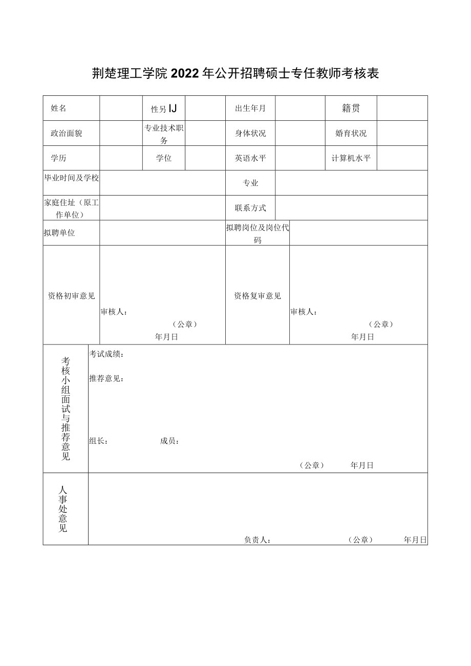 荆楚理工学院2022年公开招聘硕士专任教师考核表.docx_第1页