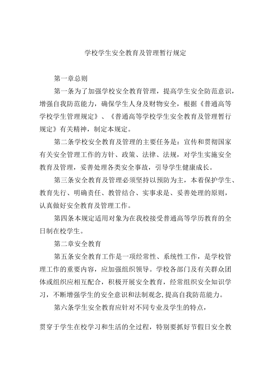 学校学生安全教育及管理暂行规定.docx_第1页