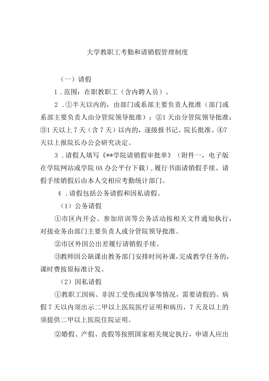 大学教职工考勤和请销假管理制度.docx_第1页