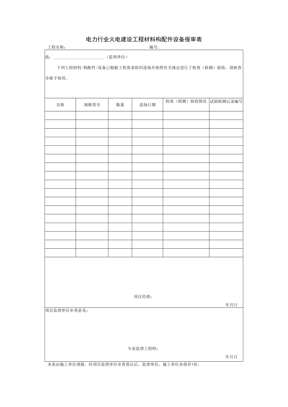 电力行业火电建设工程材料构配件设备报审表.docx_第1页