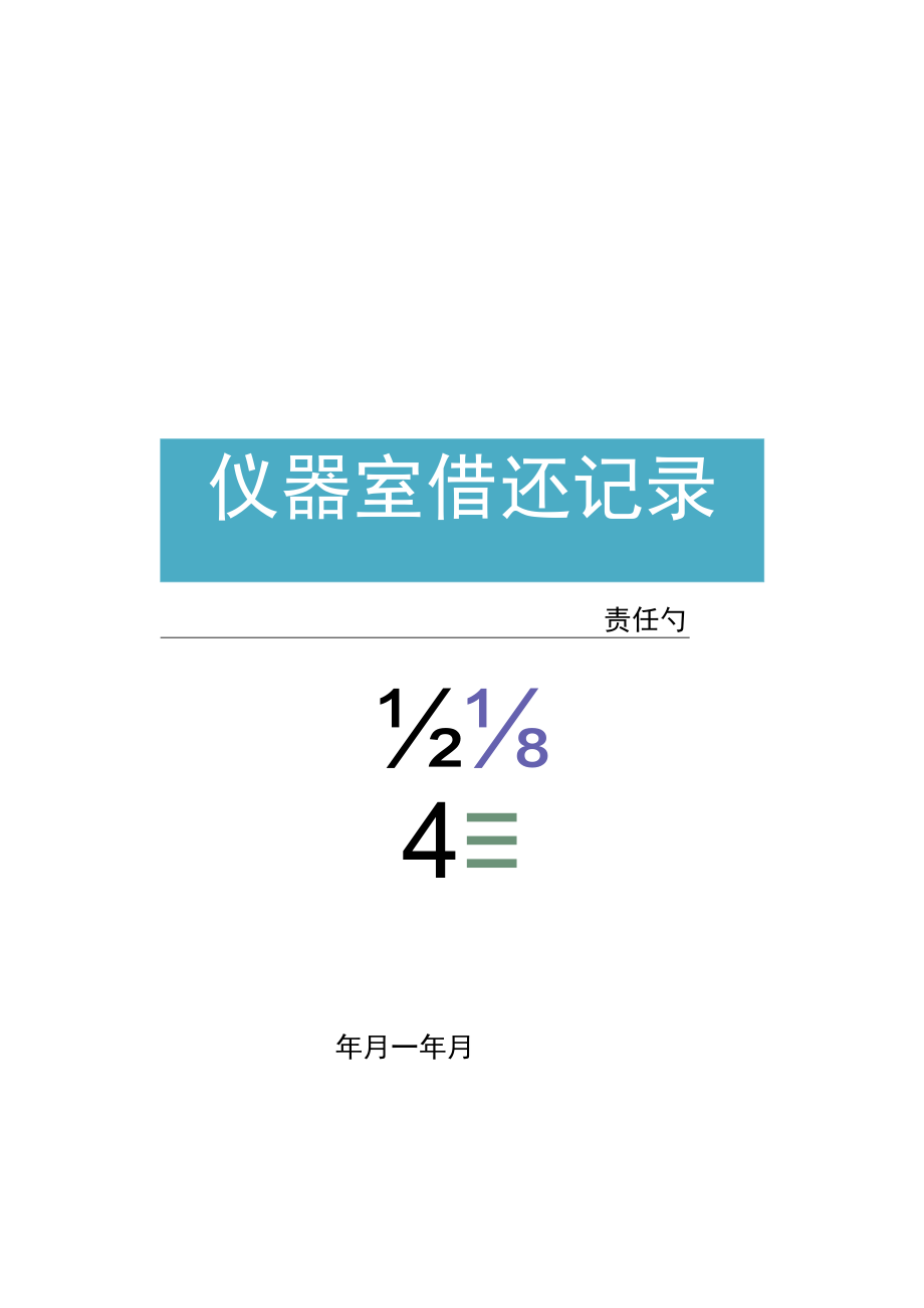 学校仪器室借还记录.docx_第1页