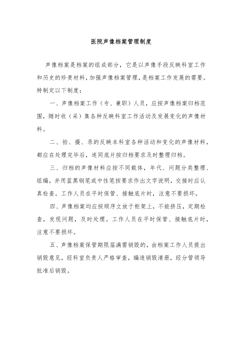 医院声像档案管理制度.docx_第1页