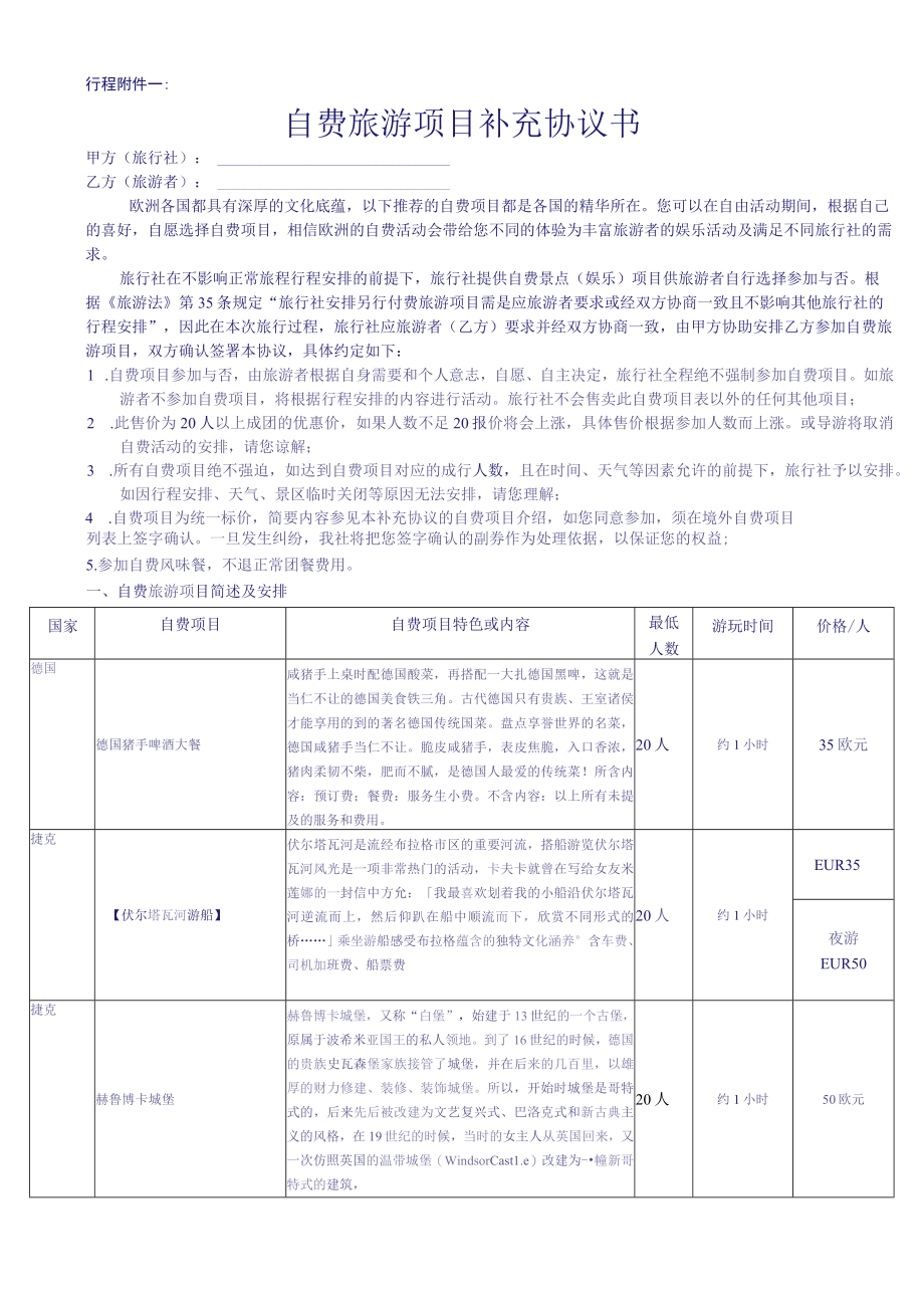 行程自费旅游项目补充协议书.docx_第1页