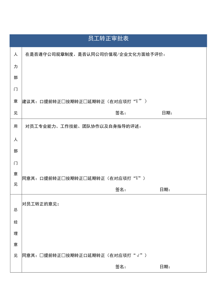 企业招聘转正申请表单.docx_第2页