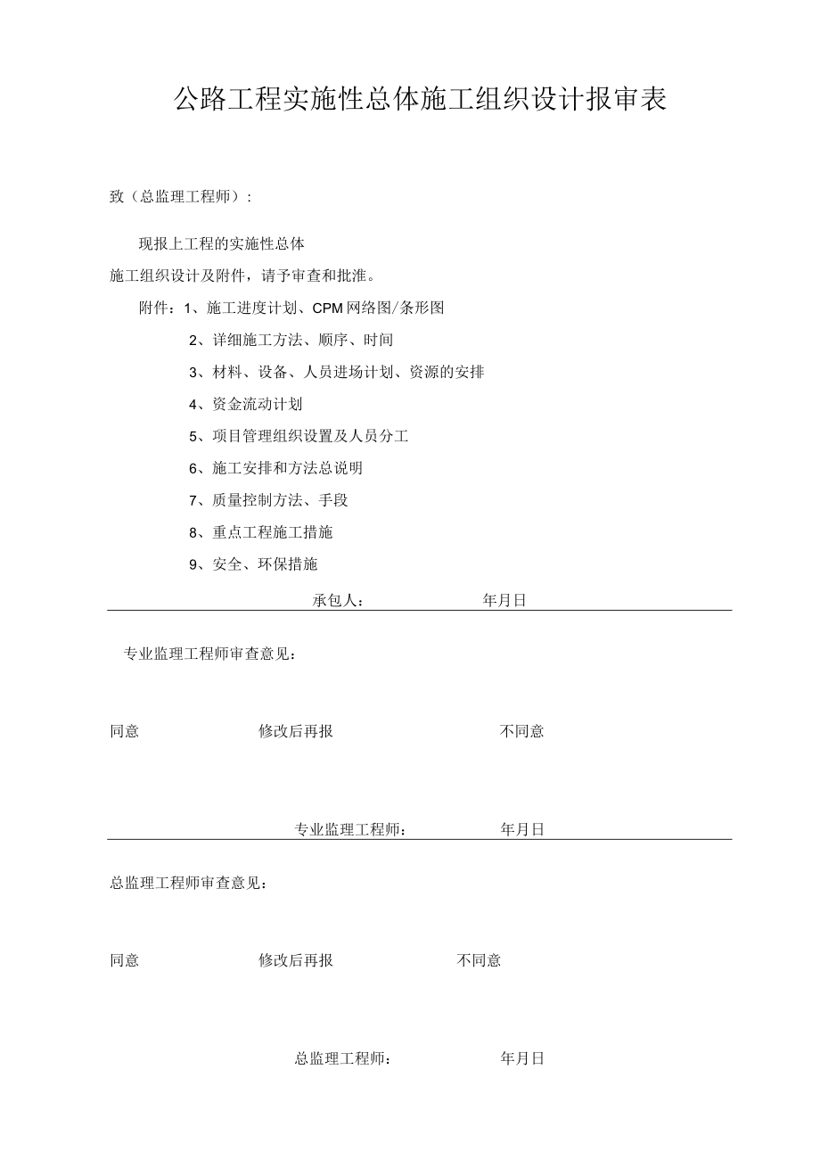 公路工程实施性总体施工组织设计报审表.docx_第1页