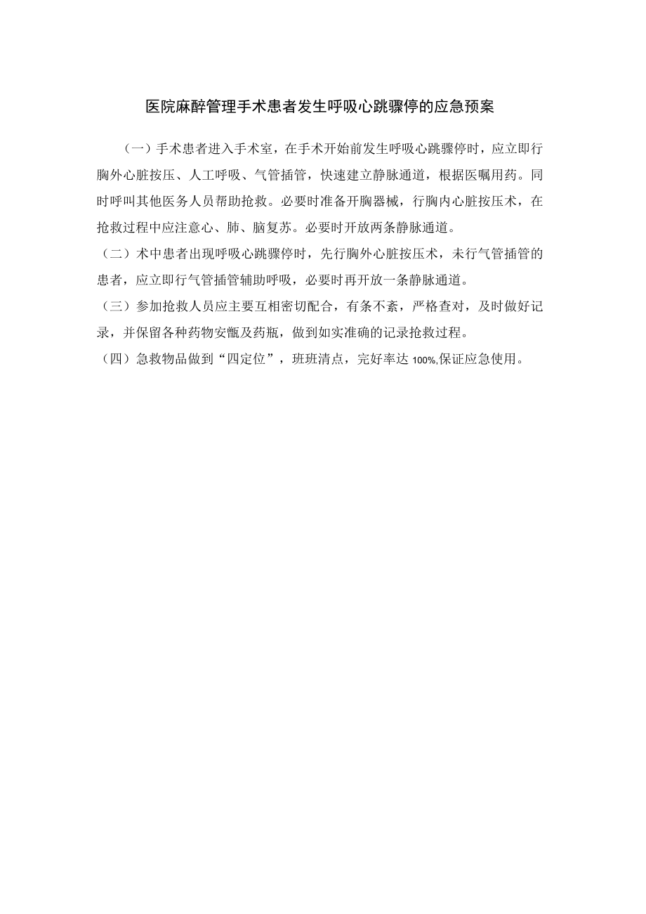 医院麻醉管理手术患者发生呼吸心跳骤停的应急预案.docx_第1页