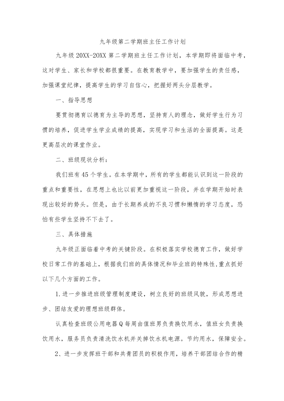 九年级第二学期班主任工作计划.docx_第1页