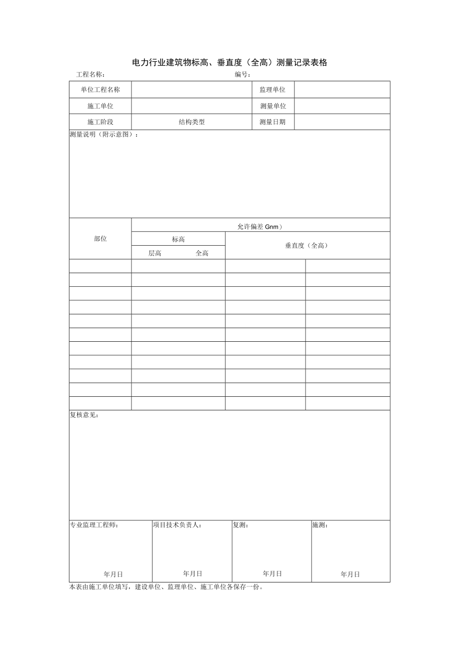 电力行业建筑物标高、垂直度（全高）测量记录表格.docx_第1页