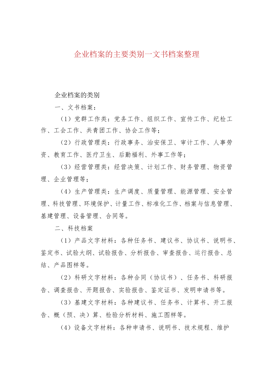 企业档案的主要类别--文书档案整理.docx_第1页