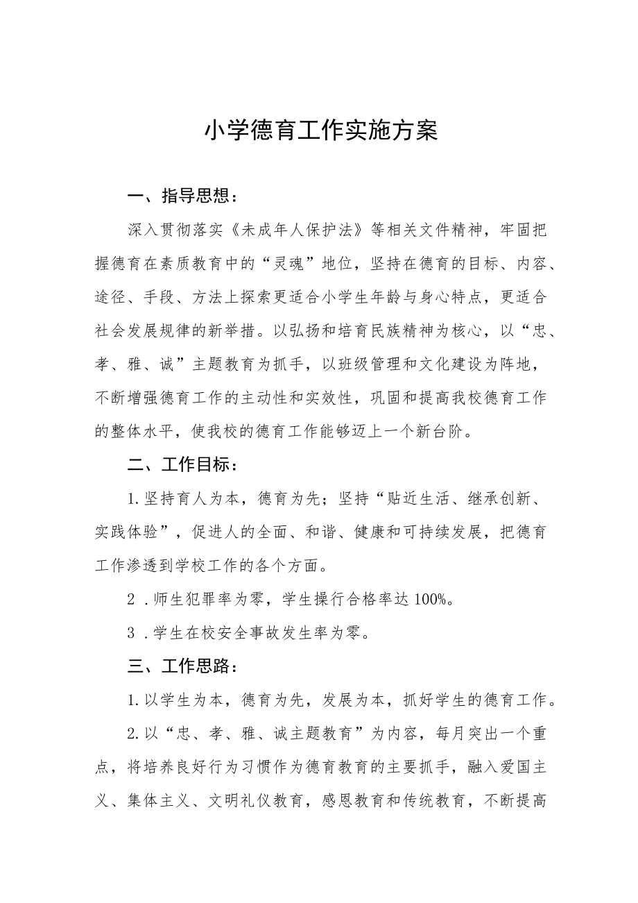 精选小学德育工作实施方案范文集锦.docx_第1页