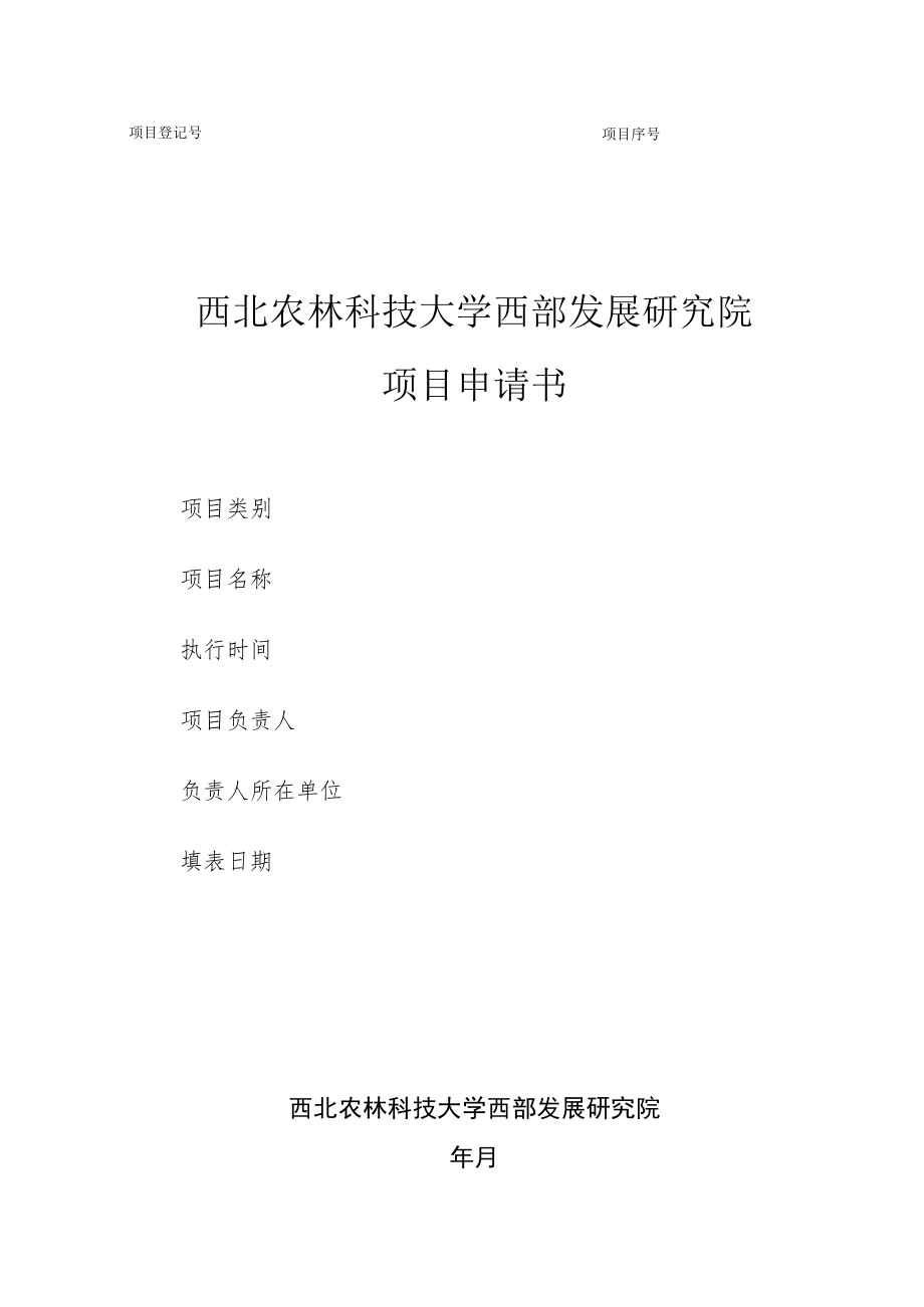 西北农林科技大学西部发展研究院项目申请书.docx_第1页