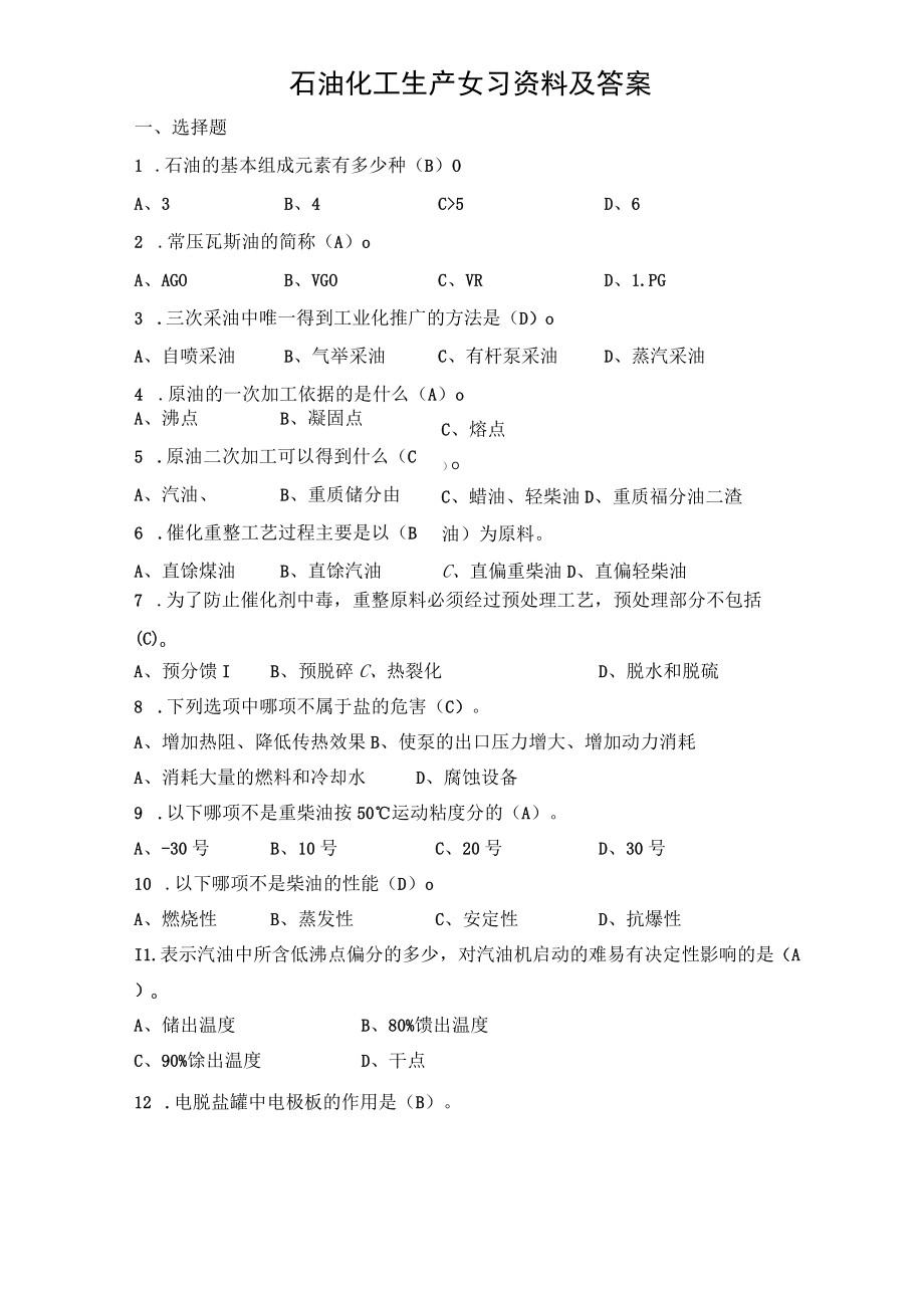 石油化工生产复习资料及答案.docx_第1页