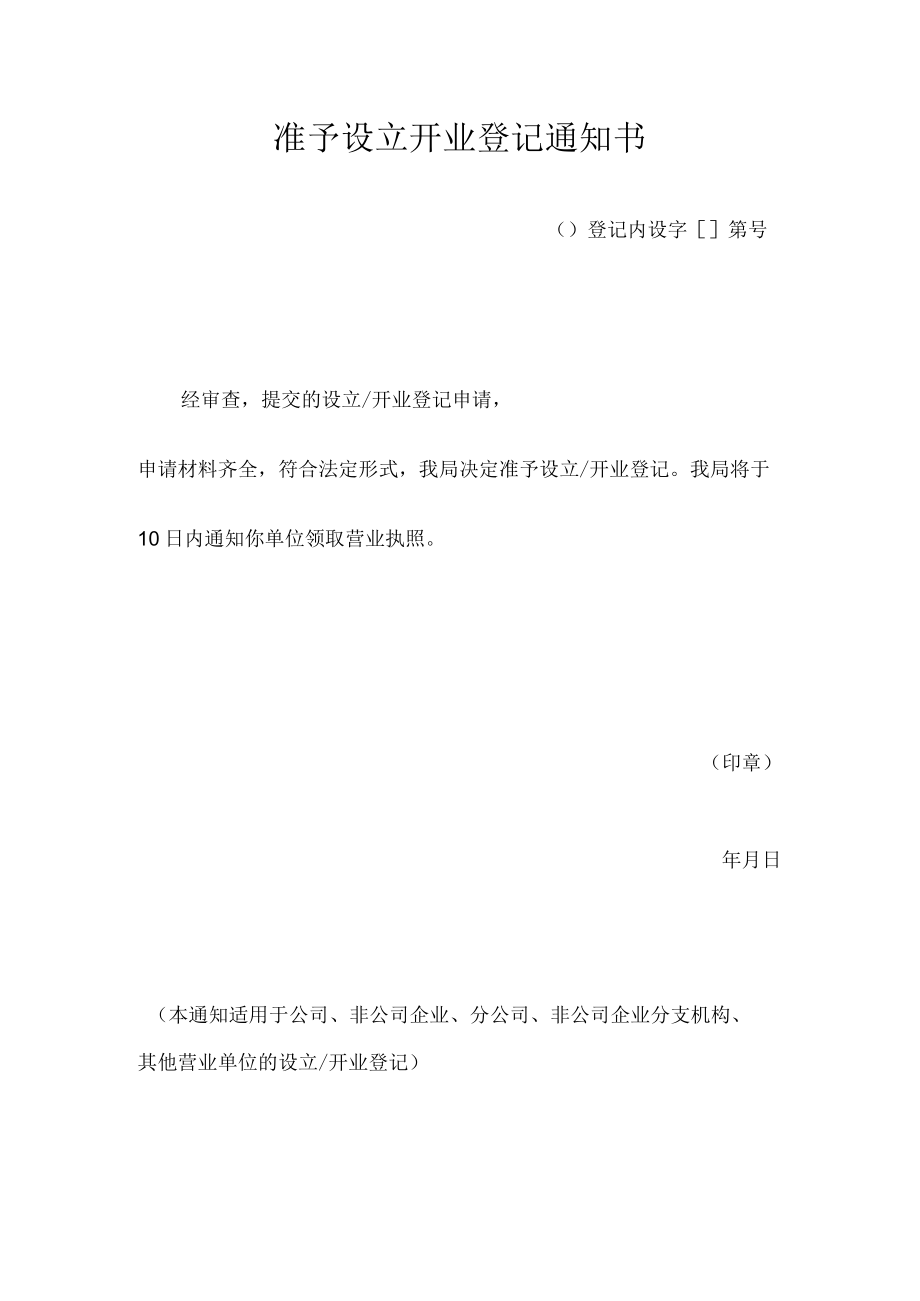 准予设立开业登记通知书.docx_第1页