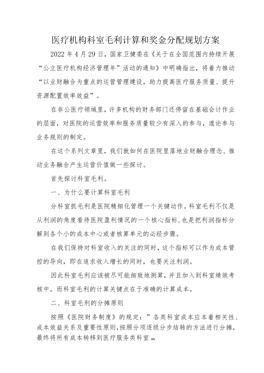 医疗机构科室毛利计算和奖金分配规划方案2-6-16.docx_第1页