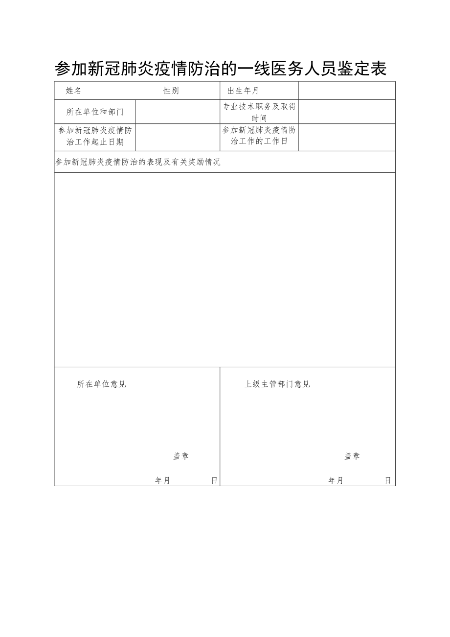 参加新冠肺炎疫情防治的一线医务人员鉴定表.docx_第1页