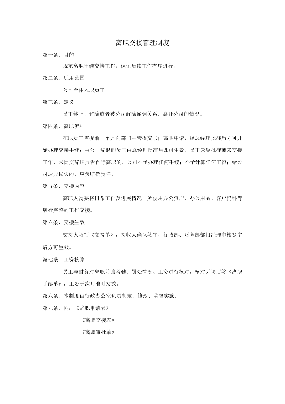 离职交接制度.docx_第1页