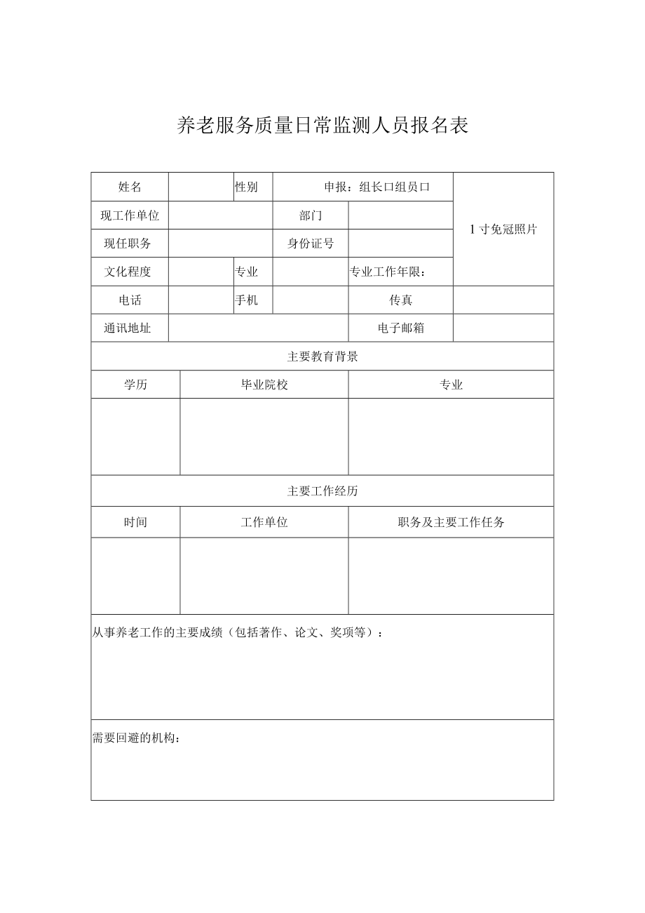 养老服务质量日常监测人员报名表.docx_第1页