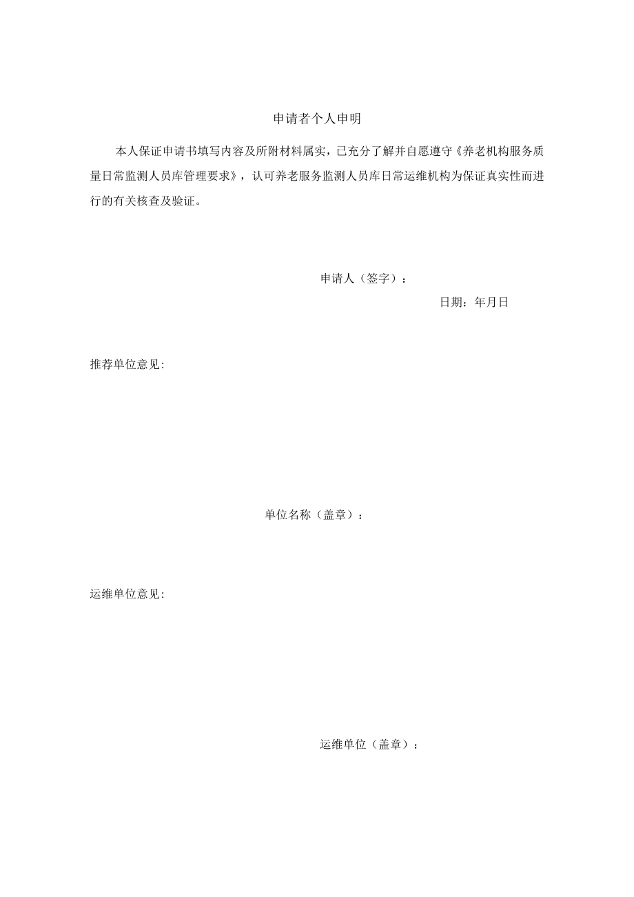 养老服务质量日常监测人员报名表.docx_第2页