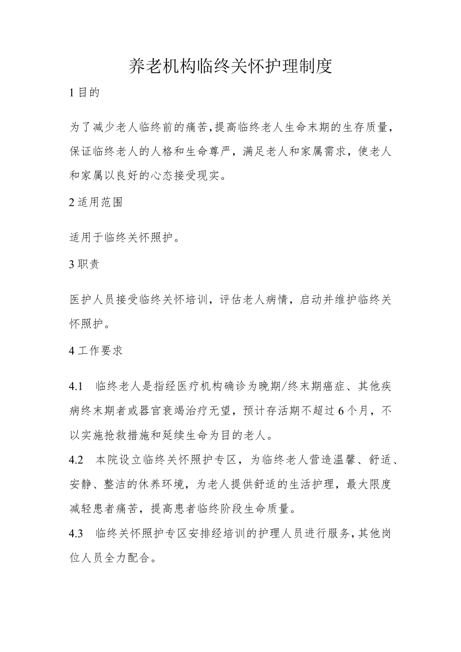 养老机构临终关怀护理制度.docx_第1页