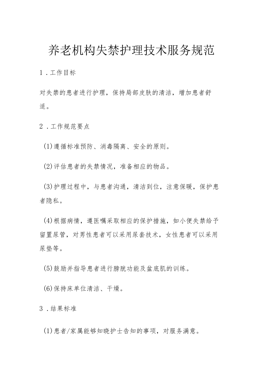 养老机构失禁护理技术服务规范.docx_第1页