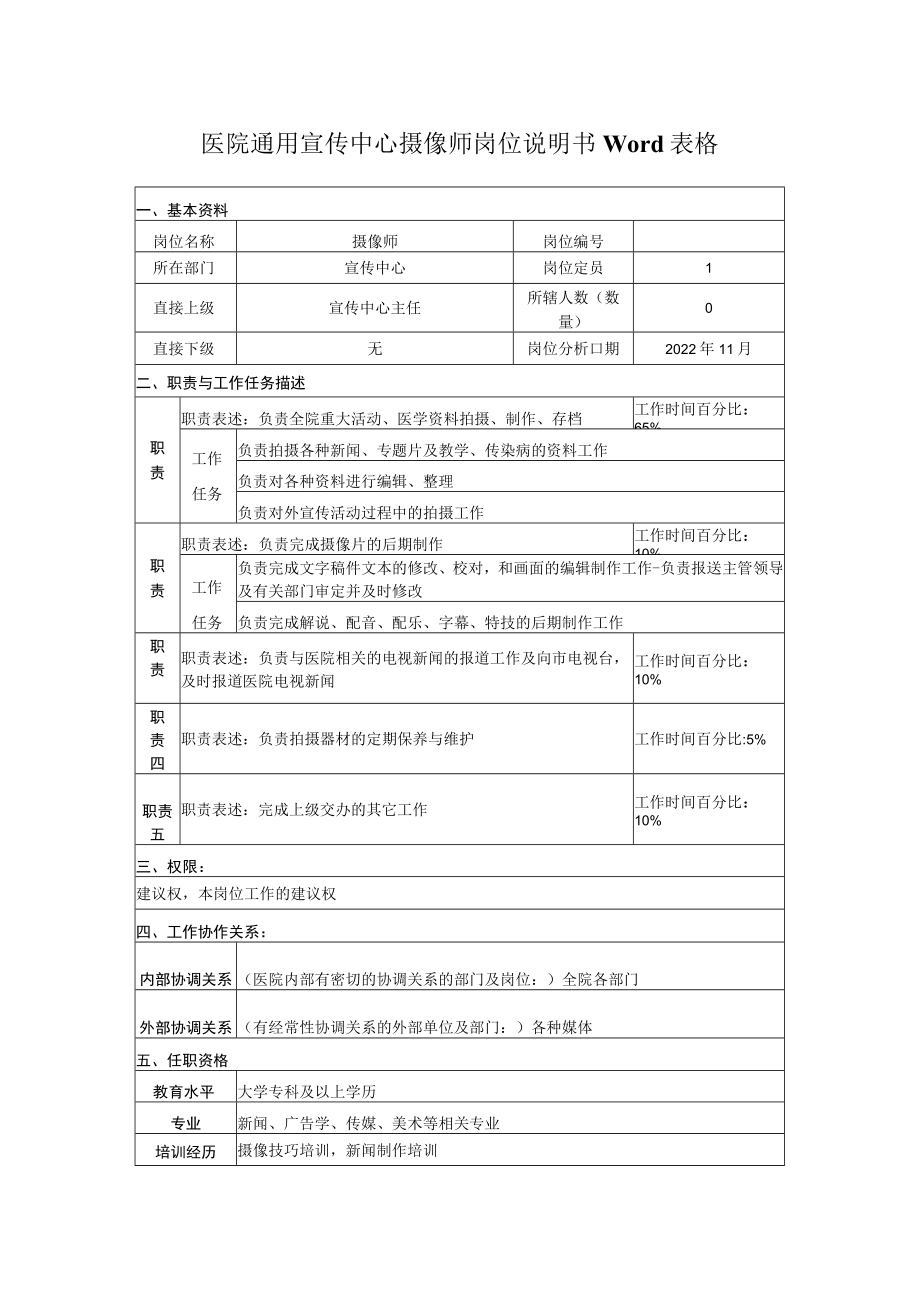 医院通用宣传中心摄像师岗位说明书Word表格.docx_第1页