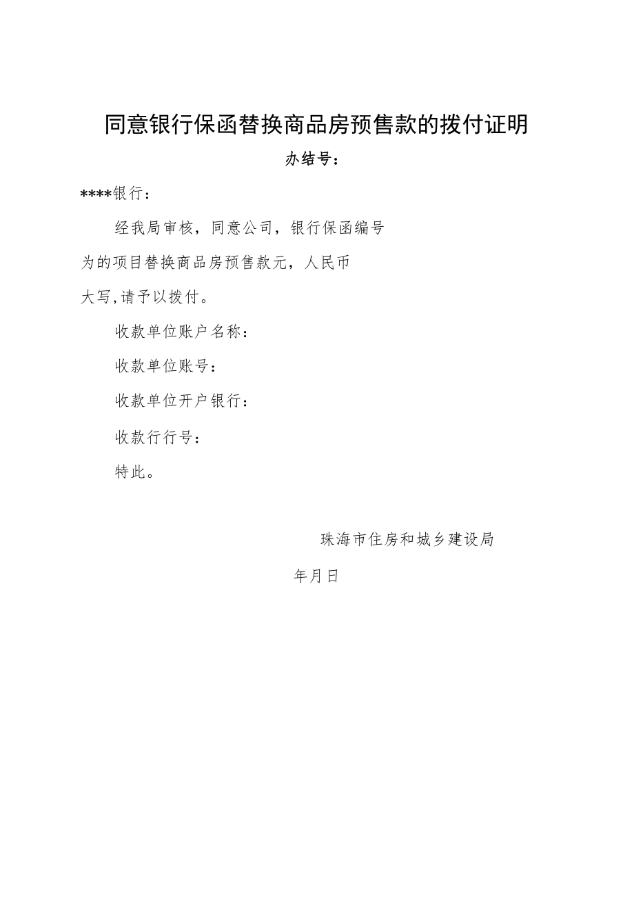 同意银行保函替换商品房预售款的拨付证明.docx_第1页