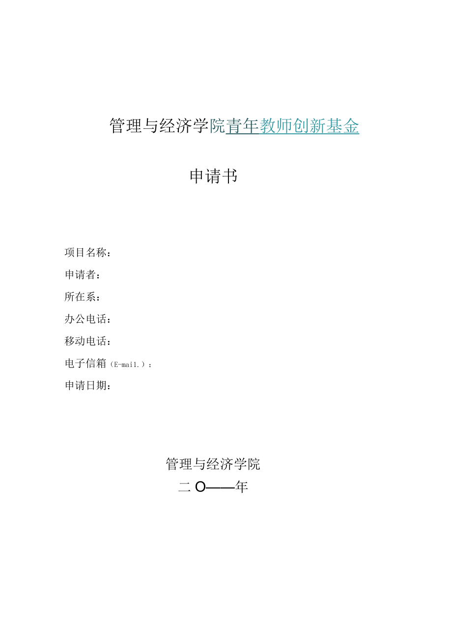 管理与经济学院青年教师创新基金申请书.docx_第1页