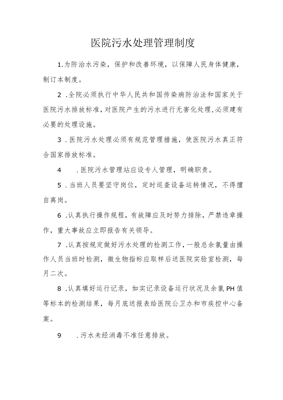 医院污水处理管理制度.docx_第1页