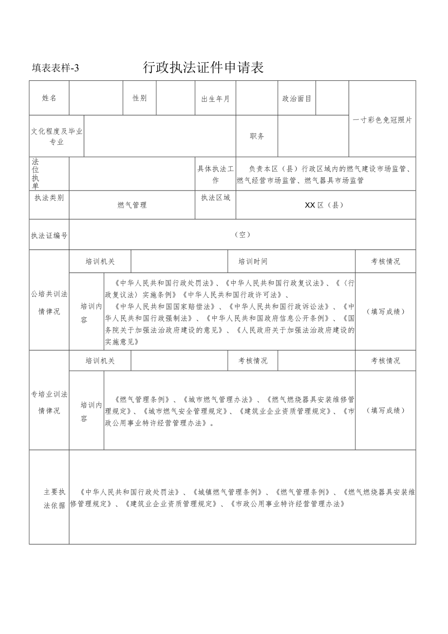 行政执法证件申请表--燃气管理.docx_第1页