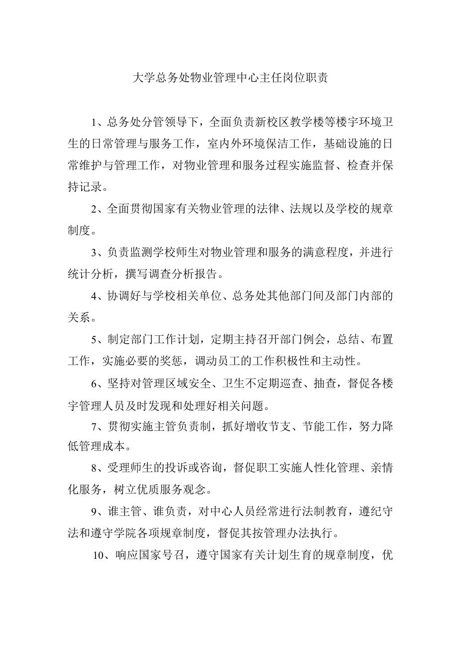 大学总务处物业管理中心主任岗位职责.docx_第1页