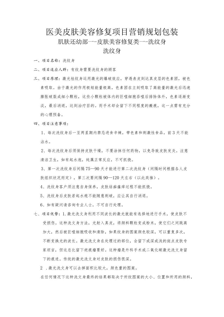 医美皮肤美容修复项目营销规划包装.docx_第1页